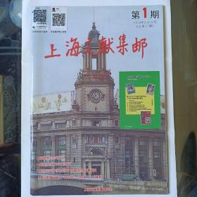 上海文献集邮2016年总第17期暨《上海集邮文献史》节选本(1879--1949)