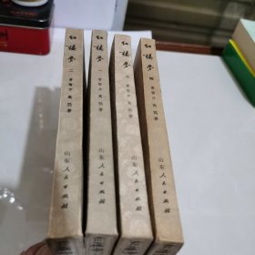 红楼梦 全4册