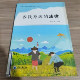 农民身边的法律