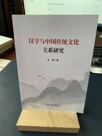 汉字与中国传统文化关系研究