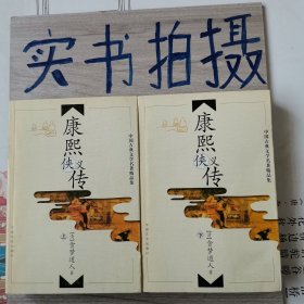 中国古典文学名著精品集：康熙侠义传（上下）