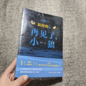 狼图腾之再见了，小狼（畅销近20年，入选“新中国70年70部长篇小说典藏”）【未开封】