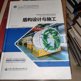 盾构设计与施工/中国隧道及地下工程修建关键技术研究书系