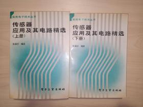 传感器应用及其电路精选(2册全)