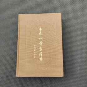 中国科学家辞典现代第一分册