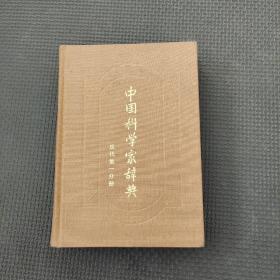 中国科学家辞典现代第一分册
