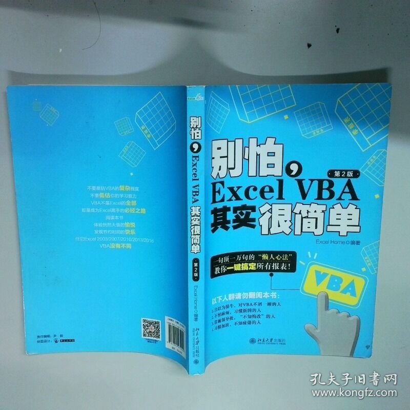 别怕 Excel VBA其实很简单第2版