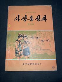 小学课本 思想品德 第九册朝鲜文