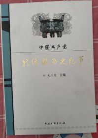 《中国共产党新绛县历史纪事》