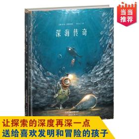 新蕾精品绘本馆—深海传奇