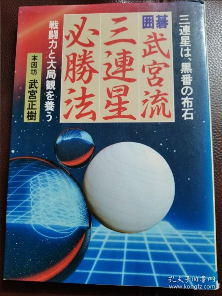 （围棋书）武宫流三连星必胜法（武宫正树九段 著）