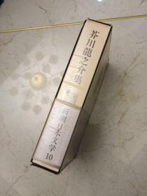 原版日本日文书 芥川龍之介集 新潮日本文学10 芥川龍之介 株式会社新潮社 32开硬精装