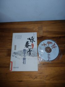 咏春拳黏手与散打(带光盘)