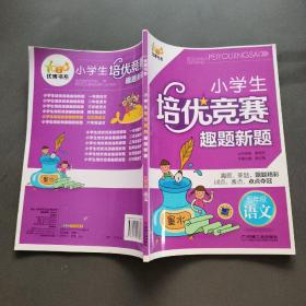 优博书系·小学生培优竞赛趣题新题：5年级语文