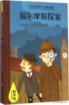 小学生领先一步读名著·精华版：福尔摩斯探案