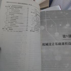 机械设计基础课程设计 第3版，2021