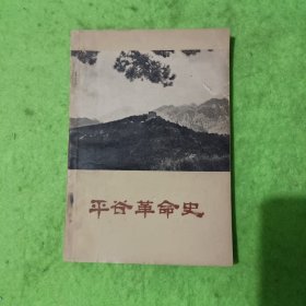 平谷革命史（初稿）