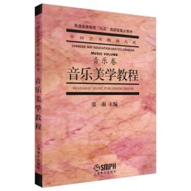 音乐美学教程：普通高等教育“九五”国家级重点教材·中国艺术教育大系·音乐卷