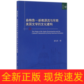 盎格鲁 新教源流与早期美国文学的文化建构