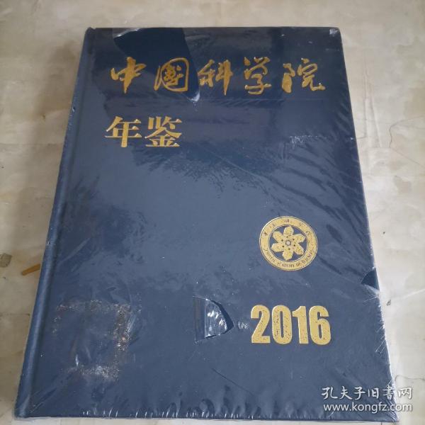 中国科学院年鉴2016