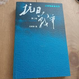 抗日战争：第二卷  1938年8月-1942年6月