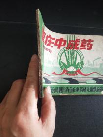 重庆中成药 产品目录 1963年