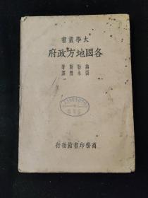 民国西学要籍汉译文献    民国二十六年初版   大学丛书  赫勒斯 著  张永懋 译《各国地方政府》   商务印书馆印行