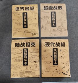 现代战机线稿描摹本、陆战坦克线稿描摹本、世界名枪线稿描摹本、超级战舰线稿描摹本