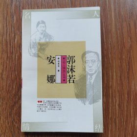 郭沫若 安娜