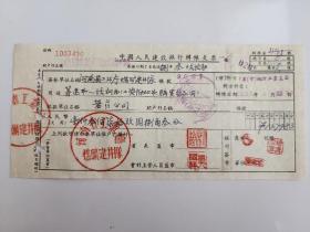 1958年河南省工业厅煤矿建井队中国人民建设银行支票 （五十年代郑州金融老票证）