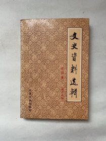 文史资料选辑合订本（第十五册）