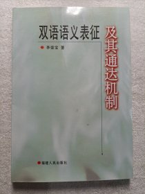 双语语义表征及其通达机制