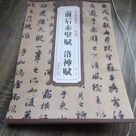 2401A大16：历代碑帖精粹·元：赵孟頫前后赤壁赋 洛神赋