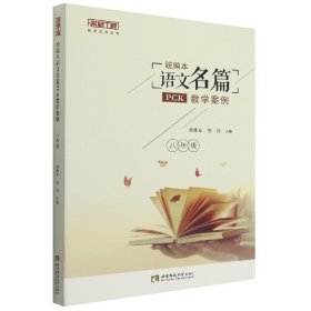 统编本语文名篇PCK教学案例（八年级）