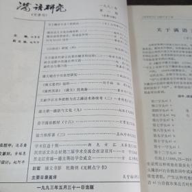 满语研究1993.1.2两期合售