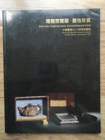 瞻麓斋旧藏 嘉怡珍赏 中国嘉德2010秋季拍卖会