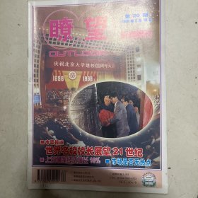 瞭望新闻周刊1998年第二十期 封面:北京大学建校百年庆典