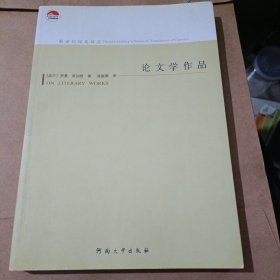 论文学作品：介于本体论、语言理论和文学哲学之间的研究