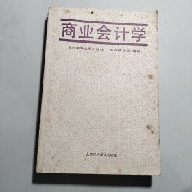 商业会计学