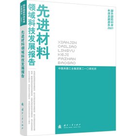 材料领域科技发展报告 国防科技 作者