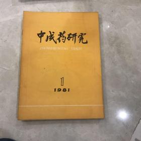 中成药研究
81年存1.4-7.11.12期共7本