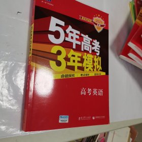 5年高考3年模拟 2016曲一线科学备考 高考英语（新课标专用 B版）