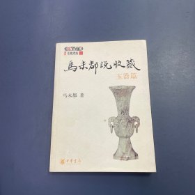 马未都说收藏·玉器篇