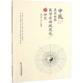 中医真实世界医学术语规范化研究 9787515225890 周洪伟 等 编 中医古籍出版社