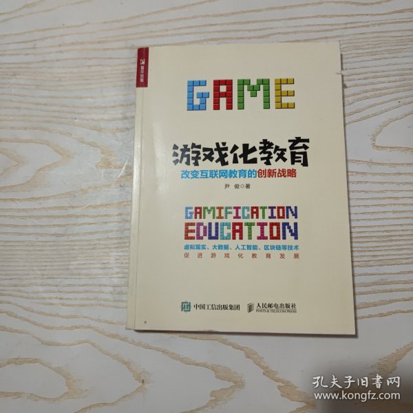 游戏化教育：改变互联网教育的创新战略