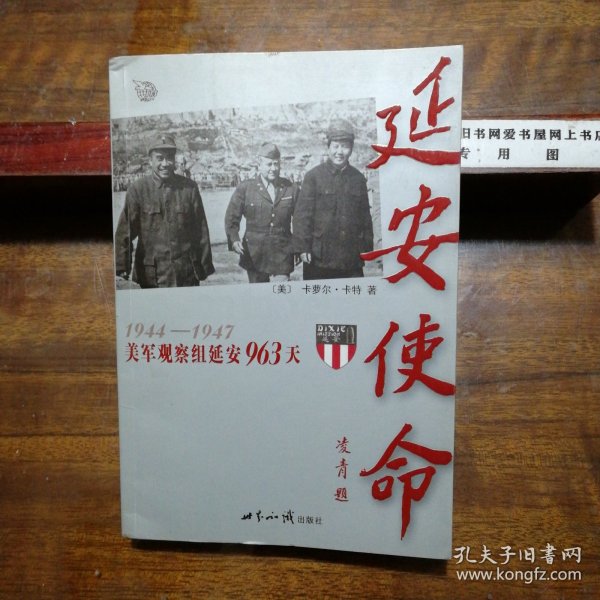 延安使命：1944-1947美军观察组延安963天