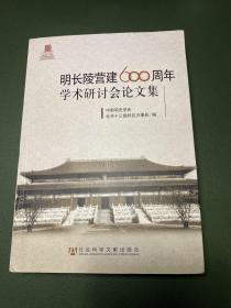 明长陵营建600周年学术研讨会论文集