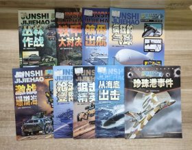 军事集结号 (9本合售) ：3-8、12 从海底出击，狙击精英，抢滩登陆，激战珊瑚海，疯狂的气球，航母出航，铁甲大对决，丛林作战，珍珠港事件