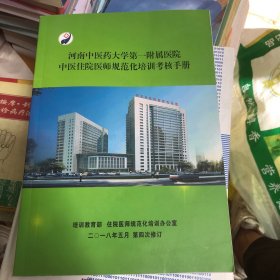 河南中医药大学第一附属医院中医住院医师规范化培训考核手册