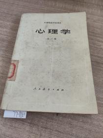 心理学 全一册